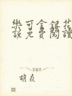 乐可金银花露小说免费阅读