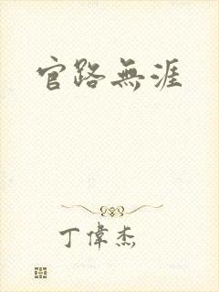 官路无涯