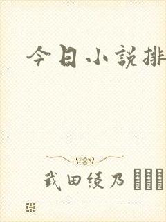 今日小说排行榜