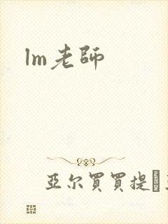 lm老师