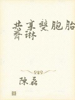 共享双胞胎齐娜齐琳