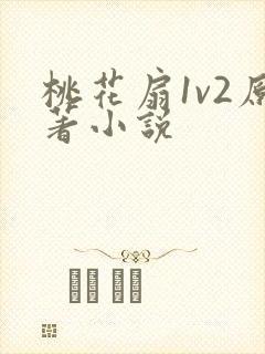 桃花扇1v2原著小说