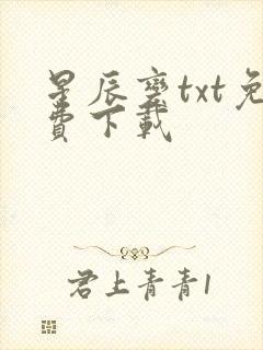 星辰变txt免费下载