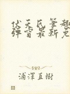 伏天氏笔趣阁无弹窗最新免费