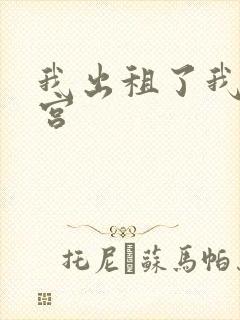 我出租了我的子宫