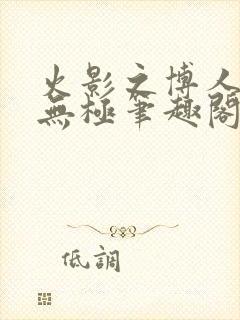 火影之博人后宫无极笔趣阁txt