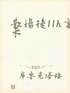 散场后11h言禾