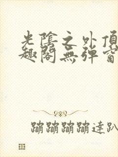 光阴之外顶点笔趣阁无弹窗全文阅读