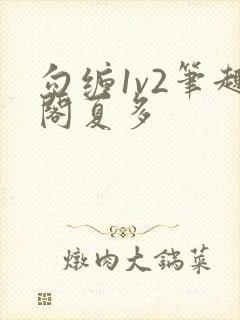 勾缠1v2笔趣阁夏多