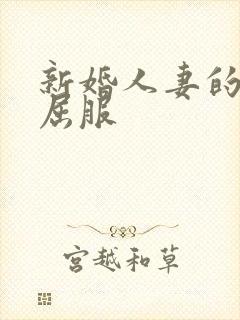 新婚人妻的沦陷屈服