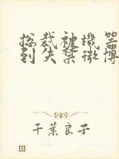 总裁被机器人c到失禁微博文