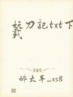 妖刀记txt下载