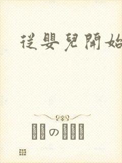 从婴儿开始入道