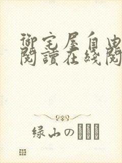 御宅屋自由小说阅读在线阅读免费