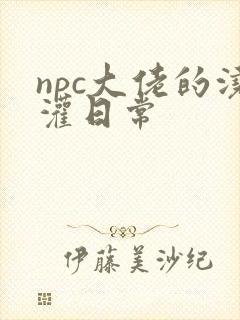 npc大佬的浇灌日常