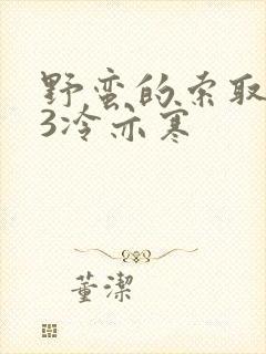 野蛮的索取1V3冷亦寒