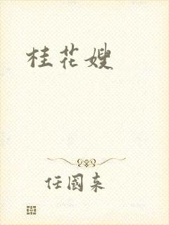 桂花嫂
