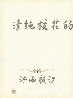清纯校花的日常