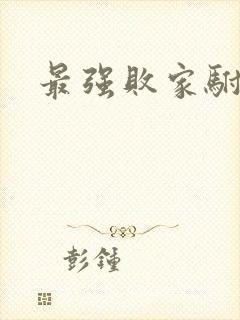 最强败家驸马爷