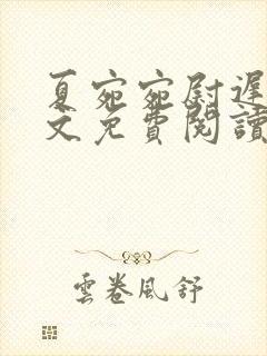 夏宛宛尉迟深全文免费阅读小说