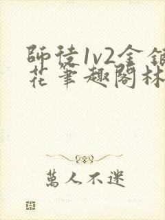 师徒1v2金银花笔趣阁林妙妙