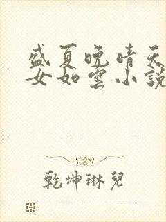 盛夏晚晴天之美女如云小说