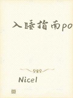 入睡指南po粟