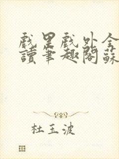 戏里戏外全文阅读笔趣阁苏玛丽