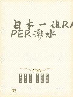 日本一姐RAPPER潮水