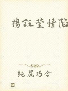 杨钰莹情陷红楼