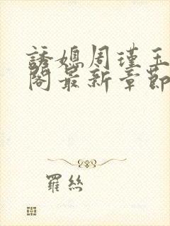 诱媳周瑾玉笔趣阁最新章节免费阅读