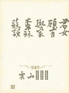 苏查与顾君亦小说苏家有女免费阅读