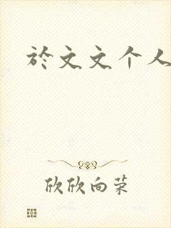 于文文个人简历