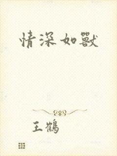 情深如兽