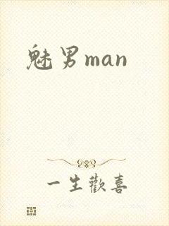 魅男man