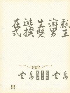 在逃生游戏里花式挨双男主