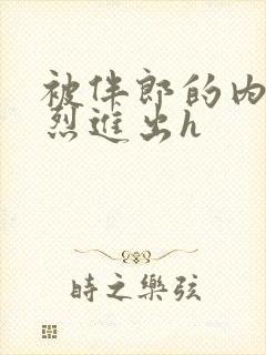 被伴郎的内捧猛烈进出h