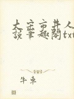 大宋市井人家小说笔趣阁txt