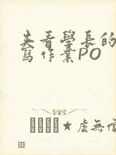 夹看学长的巨大写作业PO