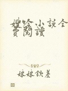 嫂吟小说全文免费阅读