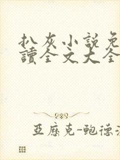 扒灰小说免费阅读全文大全