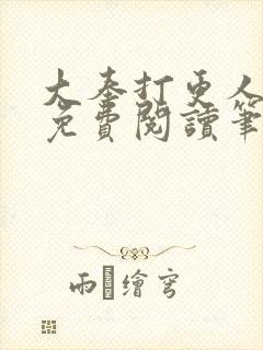 大奉打更人小说免费阅读笔趣阁