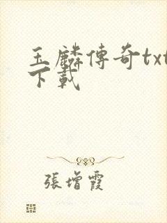 玉麟传奇txt下载