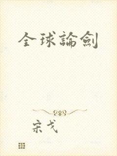 全球论剑