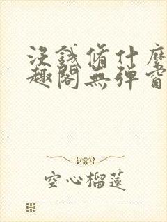 没钱修什么仙笔趣阁无弹窗