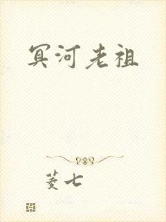 冥河老祖