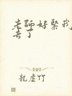 老师好紧我要进去了