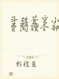 斗破苍穹小说免费阅读全部