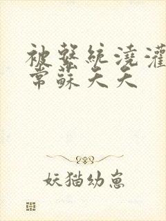 被系统浇灌的日常苏夭夭