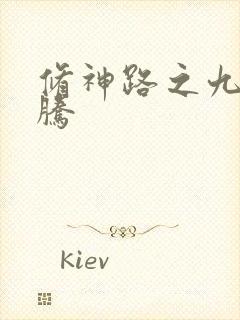 修神路之九天龙腾